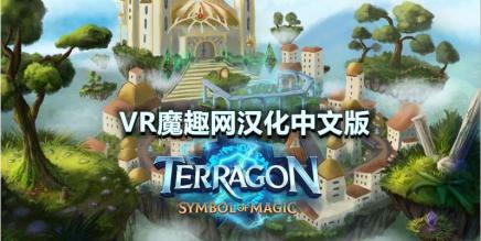 Oculus Quest 游戏《魔法的荣耀汉化中文版》Terragon: Symbol Of Magic-魔趣网精选