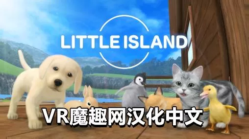 Oculus Quest 游戏《宠物岛屿汉化中文版》Little Island VR-魔趣网精选