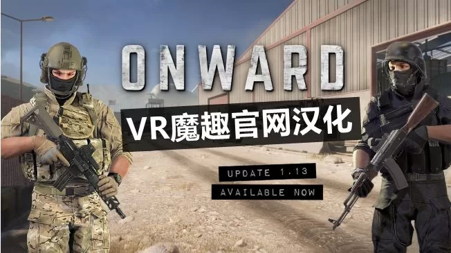 Oculus Quest 游戏《前进VR 汉化中文版》 Onward VR-魔趣网精选
