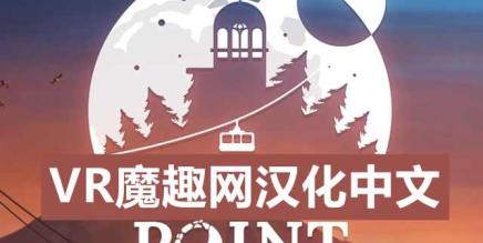 Oculus Quest 游戏《Shadow Point 汉化中文版》暗影点VR-魔趣网精选