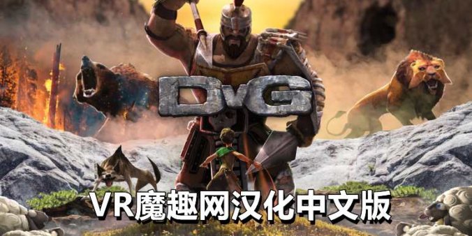 Oculus Quest 游戏《征服巨人汉化中文版》DvG: Conquering Giants-魔趣网精选