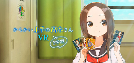 擅长调戏的高木老师第2学期 (からかい上手の高木さんVR 2学期)-魔趣网精选