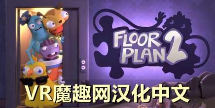 Oculus Quest 游戏《拯救公司 2汉化中文版》Floor Plan 2-魔趣网精选