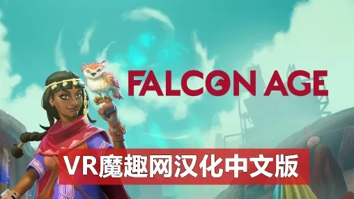 OculusQuest 游戏《猎鹰时代汉化中文版》Falcon Age-魔趣网精选
