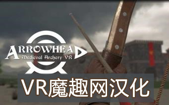 Oculus Quest 游戏《箭族 – 中世纪射箭 VR 汉化中文版》Arrowhead – Medieval Archery VR-魔趣网精选