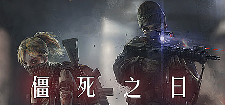 僵死之日 (ZomDay)-魔趣网精选