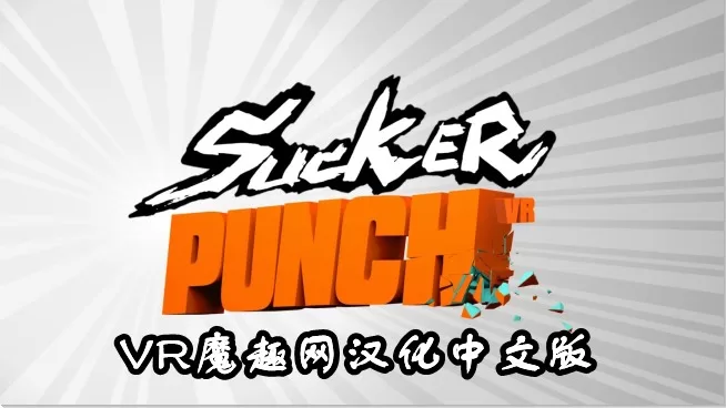 Oculus Quest 游戏《拳拳出击汉化中文版》 Sucker Punch VR-魔趣网精选