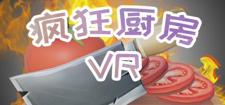疯狂厨房VR-魔趣网精选