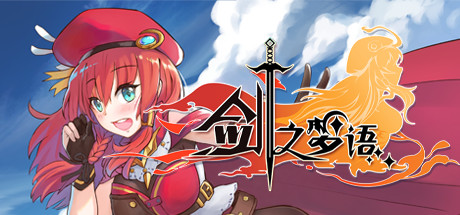 剑之梦语 VR-魔趣网精选