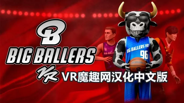 Oculus Quest 游戏《大球星篮球汉化中文版》Big Ballers Basketball-魔趣网精选