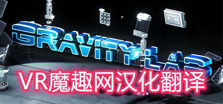 Oculus Quest 游戏《Gravity Lab 汉化中文版》重力实验-魔趣网精选