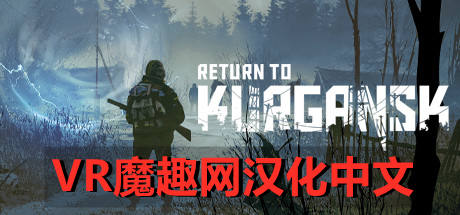 Oculus Quest 游戏《回到库尔干斯克汉化中文版》Return to Kurgansk VR-魔趣网精选