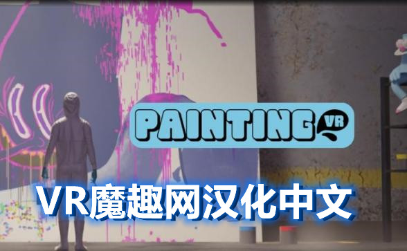 Oculus Quest 游戏《绘画模拟器汉化中文版》Painting VR-魔趣网精选