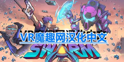 蜂潮危机汉化中文版 VR（SwarmVR）-魔趣网精选