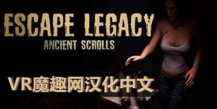 Oculus Quest 游戏《逃生遗产汉化中文版》Escape Legacy-魔趣网精选