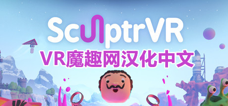 《SculptrVR 汉化中文打包版》3D绘画-魔趣网精选