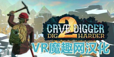 Oculus Quest 游戏《Cave Digger 2: Dig Harder 汉化中文版》挖洞者2：用力挖-魔趣网精选