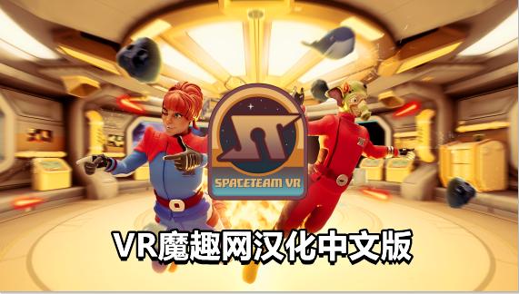Oculus Quest 游戏《太空冒险汉化中文版》Spaceteam VR – 《汉化中文打包版》太空冒险-魔趣网精选