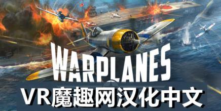战机：太平洋战争汉化中文版（Warplanes: Battles over Pacific）-魔趣网精选