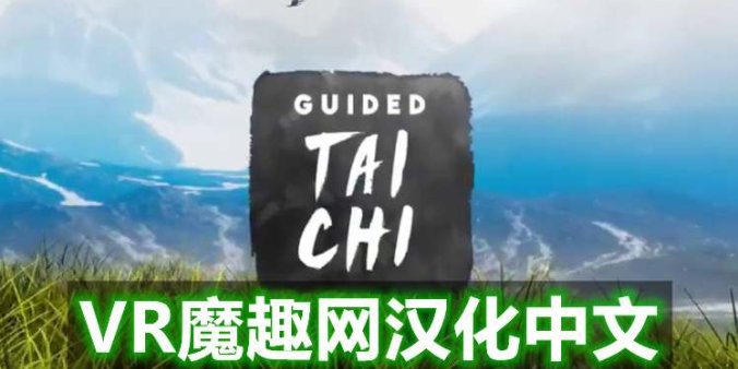 Oculus Quest 游戏《太极冥想汉化中文版》Guided Tai Chi-魔趣网精选