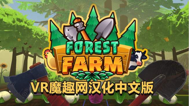 Oculus Quest 游戏《深林农场汉化中文版》Forest Farm-魔趣网精选