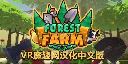 Oculus Quest 游戏《深林农场汉化中文版》Forest Farm-魔趣网精选
