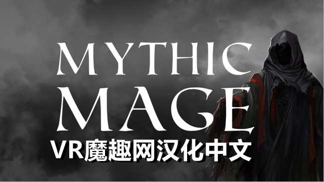 Oculus Quest 游戏《神话法师汉化中文版》Mythic Mage-魔趣网精选