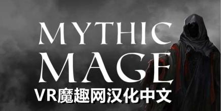 Oculus Quest 游戏《神话法师汉化中文版》Mythic Mage-魔趣网精选