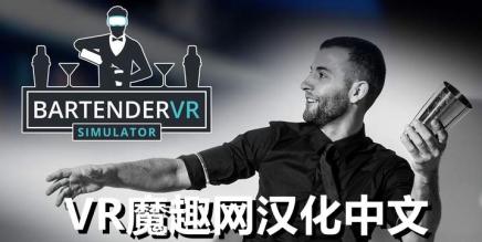 《Bartender VR Simulator 汉化中文版》调酒师 VR 模拟器 汉化打包版本-魔趣网精选