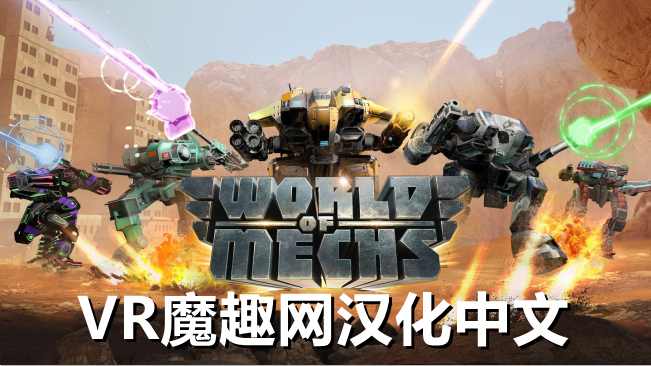 Meta Quest 游戏《机械世界汉化中文版》World Of Mechs – 《World Of Mechs 汉化中文打包版》机械世界-魔趣网精选