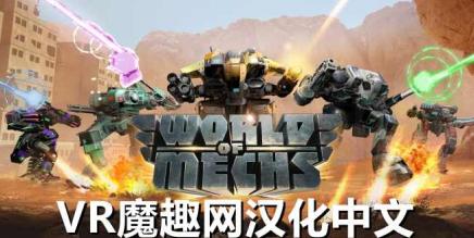 《World Of Mechs 汉化中文打包版》机械世界-魔趣网精选