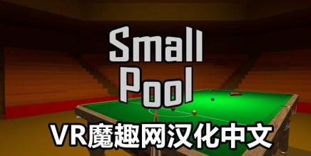 Meta Quest 游戏《小台球汉化中文版》Small Pool VR-魔趣网精选