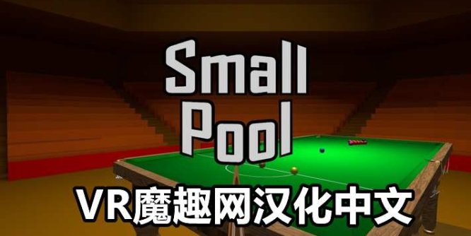 Meta Quest 游戏《小台球汉化中文版》Small Pool VR-魔趣网精选