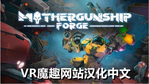 Oculus Quest 游戏《母舰：锻造 一体机汉化中文版》MOTHERGUNSHIP: FORGE VR – 母舰：锻造 汉化中文打包版本-魔趣网精选