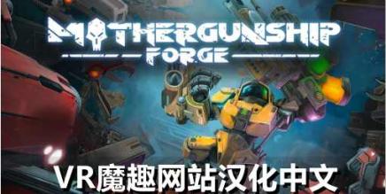 母舰：锻造（MOTHERGUNSHIP: FORGE VR 汉化中文版）-魔趣网精选
