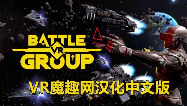 Oculus Quest 游戏《战斗团体一体机汉化中文版》BattleGroupVR-魔趣网精选