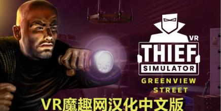 Oculus Quest 游戏《Thief Simulator VR – Greenview Street 一体机汉化中文版》小偷模拟器 VR – 绿景街-魔趣网精选