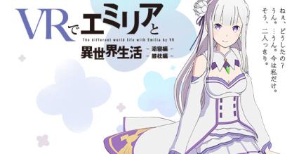 艾米利亚的异世界生活-添寝篇 (VRでエミリアと異世界生活-膝枕&添寝編 VR)-魔趣网精选