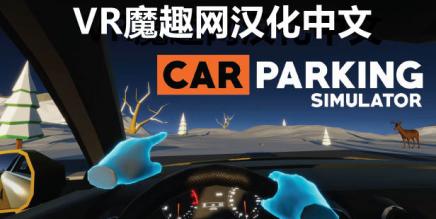 Oculus Quest 游戏《停车模拟器汉化中文版》Car Parking Simulator-魔趣网精选