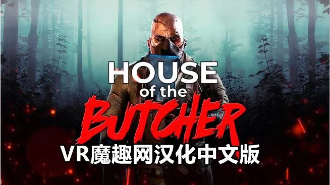Oculus Quest 游戏《屠夫之家汉化中文版》House of the Butcher-魔趣网精选