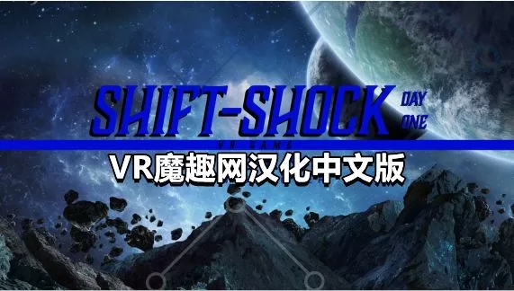 《换档冲击：第一天》Shift-shock: Day One 汉化中文补丁版本 – 支持正版-魔趣网精选