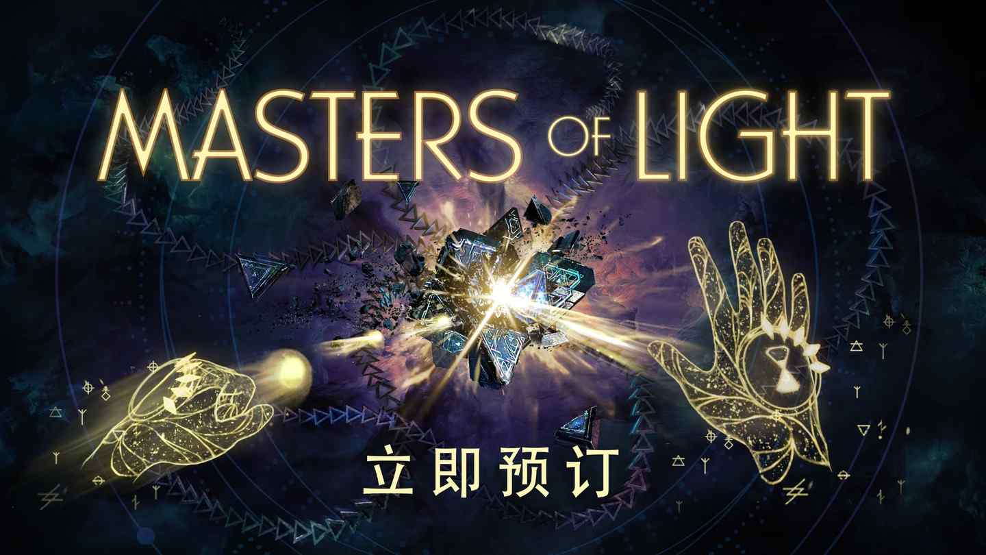 Oculus Quest 游戏《光之大师》MASTERS OF LIGHT