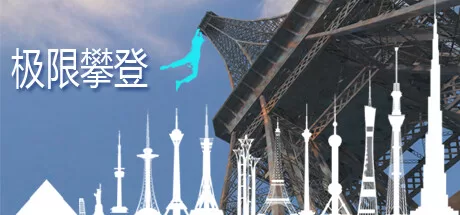 极限攀登 (Extreme Climbing)-魔趣网精选