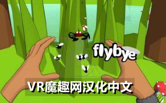 Oculus Quest 游戏《蜘蛛网 汉化中文版》flybye-魔趣网精选