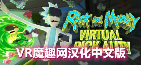 瑞克和莫蒂 VR 汉化中文版（RickandMorty:VirtualRick-ality）-魔趣网精选