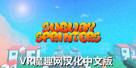Oculus Quest 游戏《地铁短跑运动员汉化中文版》Subway Sprinters-魔趣网精选