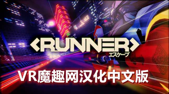 Oculus Quest 游戏《疾驰摩托汉化中文版》RUNNER-魔趣网精选