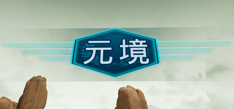 元境VR-魔趣网精选