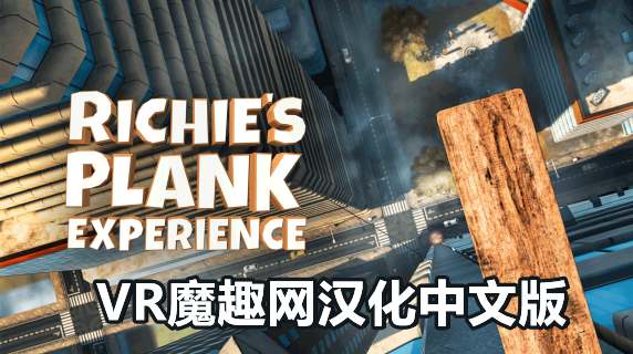 Oculus Quest 游戏《里奇的木板汉化中文版》Richie’s Plank Experience – 里奇的木板汉化中文版-魔趣网精选