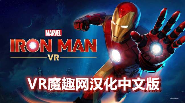 Oculus Quest 游戏《漫威的钢铁侠 VR汉化中文版》Marvels Iron Man VR-魔趣网精选